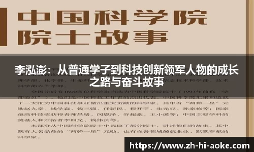 李泓澎:从普通学子到科技创新领军人物的成长之路与奋斗故事