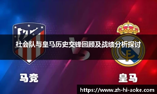 社会队与皇马历史交锋回顾及战绩分析探讨