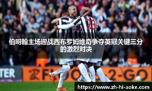 伯明翰主场迎战西布罗姆维奇争夺英冠关键三分的激烈对决