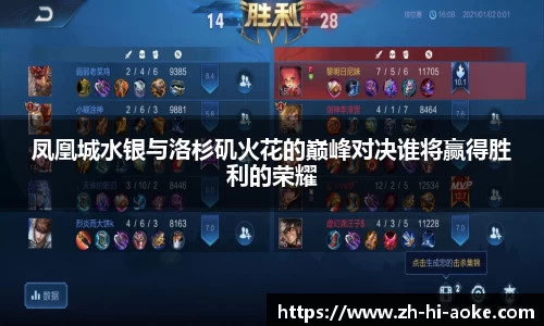 凤凰城水银与洛杉矶火花的巅峰对决谁将赢得胜利的荣耀