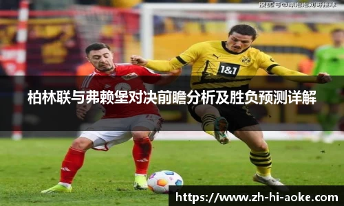 柏林联与弗赖堡对决前瞻分析及胜负预测详解