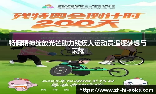 特奥精神绽放光芒助力残疾人运动员追逐梦想与荣耀