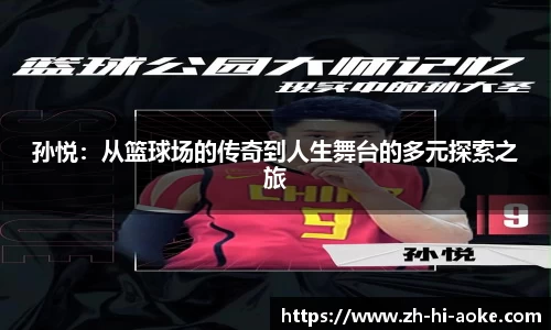 孙悦:从篮球场的传奇到人生舞台的多元探索之旅