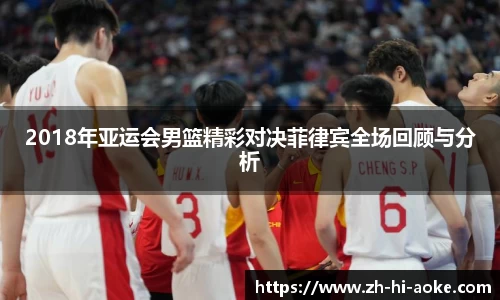 2018年亚运会男篮精彩对决菲律宾全场回顾与分析
