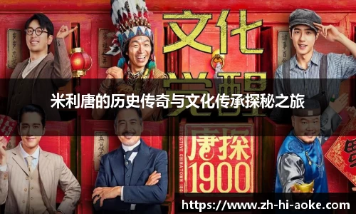 米利唐的历史传奇与文化传承探秘之旅