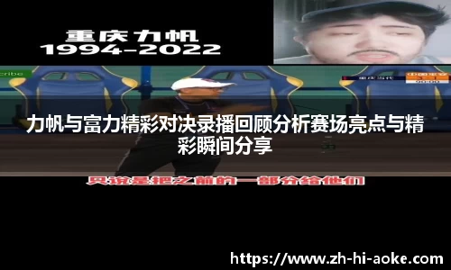 力帆与富力精彩对决录播回顾分析赛场亮点与精彩瞬间分享