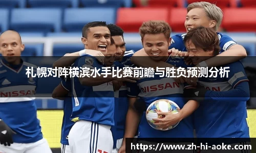 札幌对阵横滨水手比赛前瞻与胜负预测分析