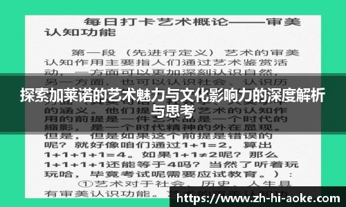 探索加莱诺的艺术魅力与文化影响力的深度解析与思考