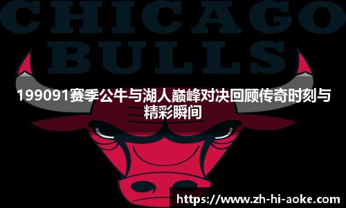 199091赛季公牛与湖人巅峰对决回顾传奇时刻与精彩瞬间
