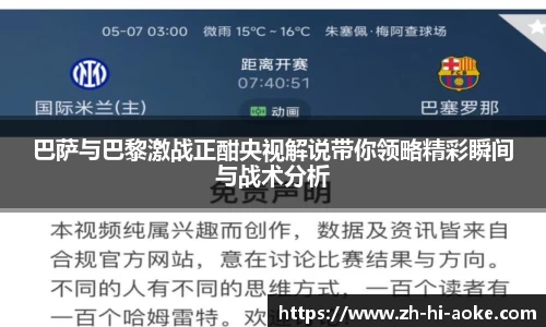 巴萨与巴黎激战正酣央视解说带你领略精彩瞬间与战术分析