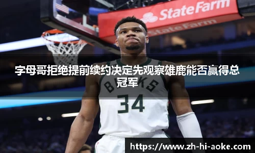 字母哥拒绝提前续约决定先观察雄鹿能否赢得总冠军