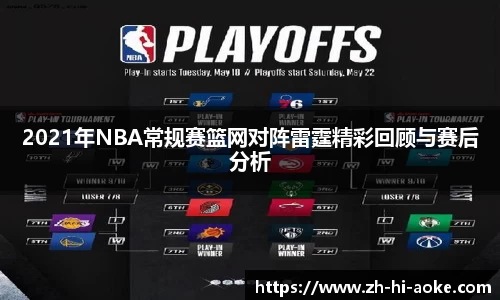 2021年NBA常规赛篮网对阵雷霆精彩回顾与赛后分析