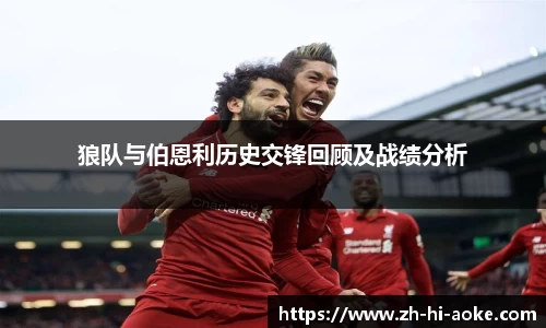 狼队与伯恩利历史交锋回顾及战绩分析