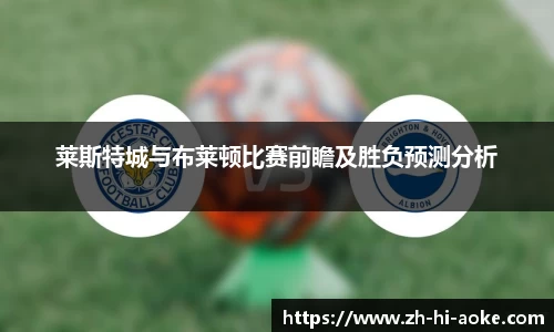 莱斯特城与布莱顿比赛前瞻及胜负预测分析
