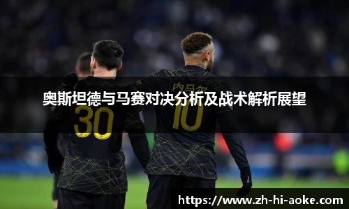 奥斯坦德与马赛对决分析及战术解析展望