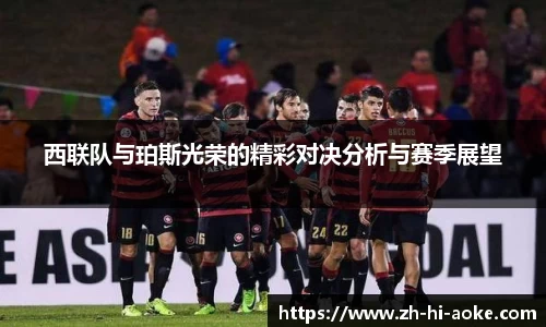 西联队与珀斯光荣的精彩对决分析与赛季展望