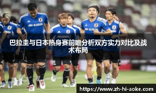 巴拉圭与日本热身赛前瞻分析双方实力对比及战术布局