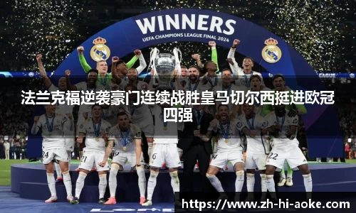 法兰克福逆袭豪门连续战胜皇马切尔西挺进欧冠四强