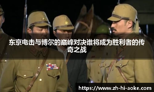 东京电击与博尔的巅峰对决谁将成为胜利者的传奇之战