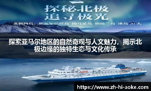 探索亚马尔地区的自然奇观与人文魅力,揭示北极边缘的独特生态与文化传承