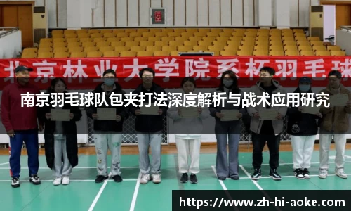 南京羽毛球队包夹打法深度解析与战术应用研究
