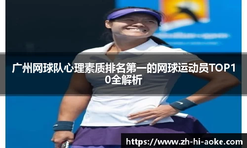 广州网球队心理素质排名第一的网球运动员TOP10全解析