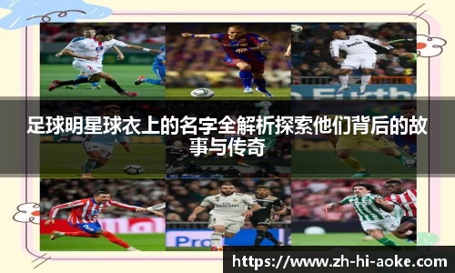 足球明星球衣上的名字全解析探索他们背后的故事与传奇