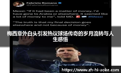 梅西意外白头引发热议球场传奇的岁月流转与人生感悟