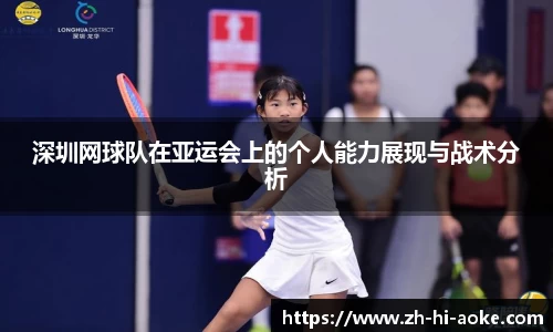 深圳网球队在亚运会上的个人能力展现与战术分析