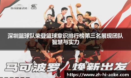 深圳篮球队荣登篮球意识排行榜第三名展现团队智慧与实力