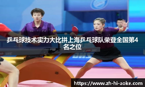 乒乓球技术实力大比拼上海乒乓球队荣登全国第4名之位