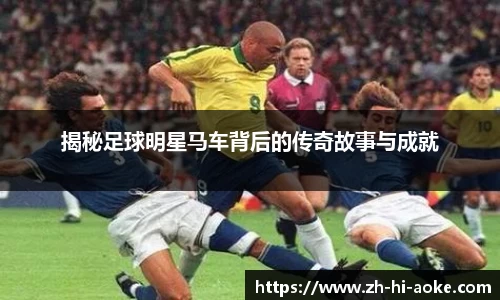 揭秘足球明星马车背后的传奇故事与成就