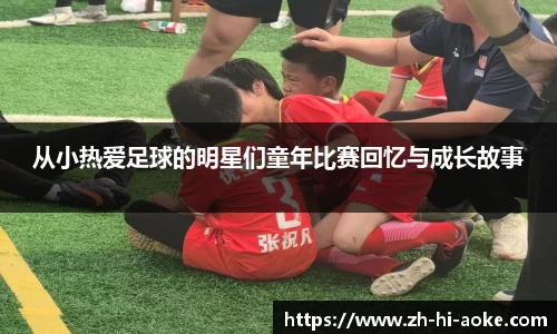 从小热爱足球的明星们童年比赛回忆与成长故事