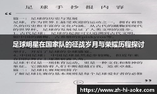 足球明星在国家队的征战岁月与荣耀历程探讨