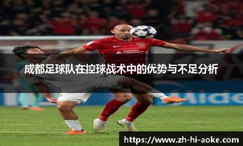 成都足球队在控球战术中的优势与不足分析
