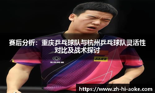 赛后分析：重庆乒乓球队与杭州乒乓球队灵活性对比及战术探讨
