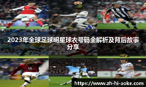 2023年全球足球明星球衣号码全解析及背后故事分享